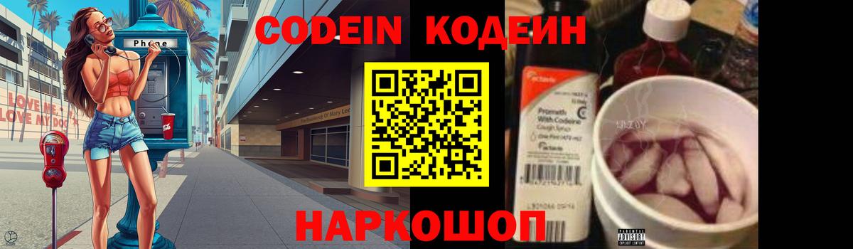 Codein напиток Lean (лин) Гатчина